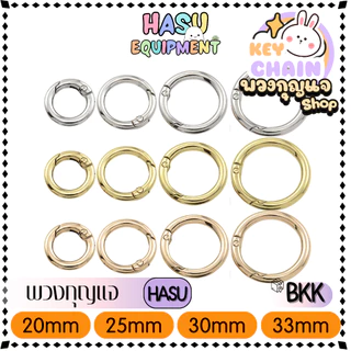 HasuEquipment 1 ชิ้น พวงกุญแจตัวO 20/25/30/33mm พวงกุญแจโอสปริง สำหรับทำพวงกุญแจ Hasu Equipment [O]