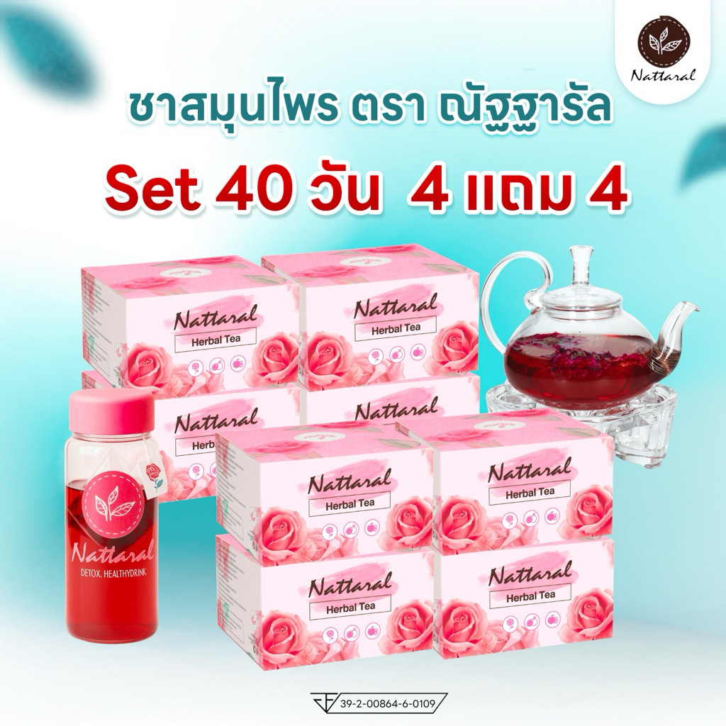 🔥ใหม่ SET40วัน [4แถม4] ชาสมุนไพร ตรา ณัฐฐารัล มีอย. และ มีใบอนุญาตโฆษณา