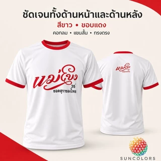 เสื้อกีฬา SUNCOLORS สีขาวขอบแดง ลายกราฟิกแม่โขง ไมโครโพลีเอสเตอร์ ไซส์ S-2XL