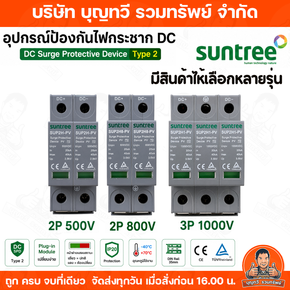 SUNTREE  เสิร์จกันฟ้าผ่า กันฟ้าผ่า DC Surge Protection Device มีไห้เลือก 3 รุ่น SUP2H1-PV รุ่น SUP28H-PV รุ่น SUP2H-PV