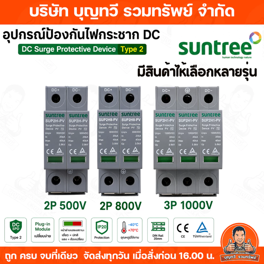 SUNTREE เสิร์จกันฟ้าผ่า กันฟ้าผ่า DC Surge Protection Device มีไห้เลือก 3 รุ่น SUP2H1-PV รุ่น SUP28H-PV รุ่น SUP2H-PV