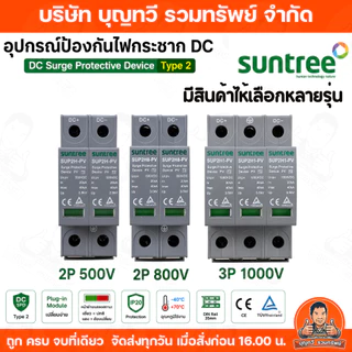SUNTREE เสิร์จกันฟ้าผ่า กันฟ้าผ่า DC Surge Protection Device มีไห้เลือก 3 รุ่น SUP2H1-PV รุ่น SUP28H-PV รุ่น SUP2H-PV