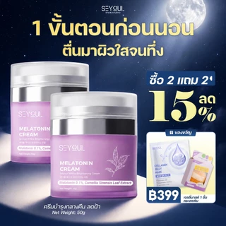 Melatonin Cream Seyoul ไนท์ครีม 50ก ลดฝ้า กระ จุดด่างดำ ฟื้นฟูผิวกลางคืน กระจ่างใส ชุ่มชื้น