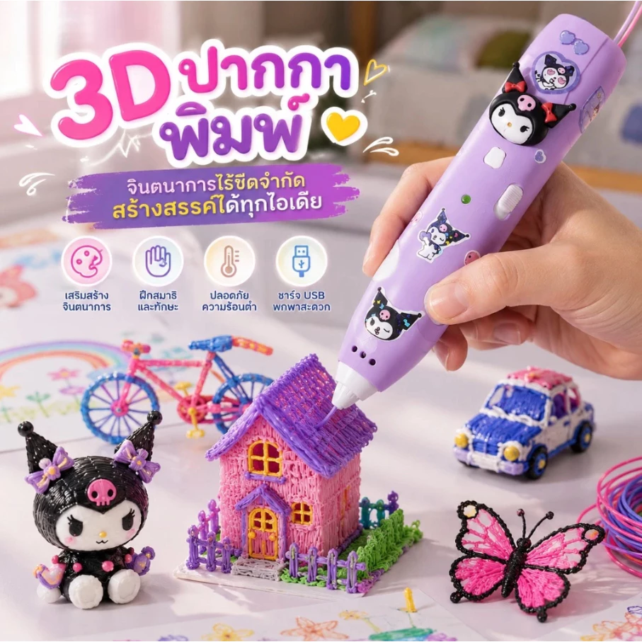 【สต็อกไทย】ปากกา 3D Pen ลายคุรุมิ เมโลดี้ ปลอดภัยไม่ร้อน เหมาะเด็กประถม สร้างงานศิลปะ DIY ที่บ้าน