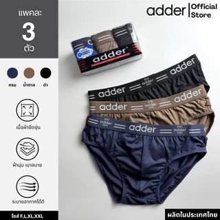 ADDER (แอดเดอร์ )AD SOFT P817 (แพ็ค 3 ตัว) กางเกงชั้นในชาย ผ้า"SOFT" ขอบเอวยางทอ ผ้ายืดหยุ่นได้ดี ใส่สบาย กระชับ ราคาถูก