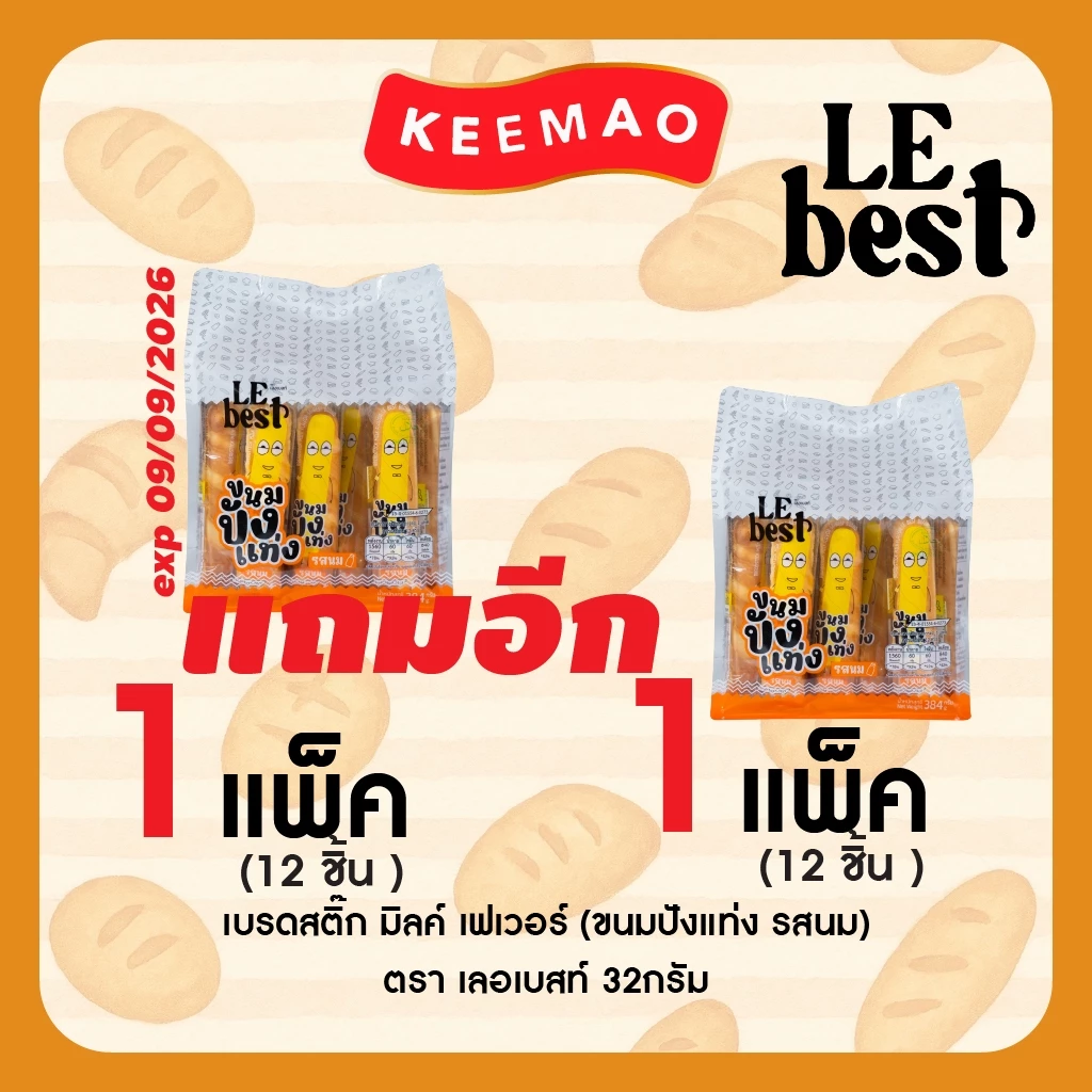 1แถม1 LE BEST ขนมปังแบรนด์ 🍞"เลอเบสท์"🍞 สุดคุ้ม!! ปังแท่งนม ปังแท่งชีส เปี๊ยะถั่วไส้หวาน