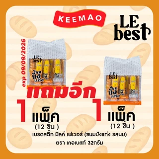 1แถม1 LE BEST ขนมปังแบรนด์ 🍞"เลอเบสท์"🍞 สุดคุ้ม!! ปังแท่งนม ปังแท่งชีส เปี๊ยะถั่วไส้หวาน