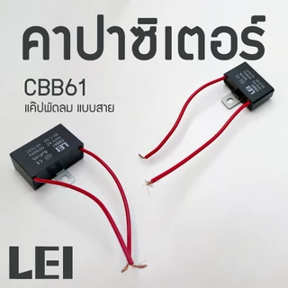 คาปาซิเตอร์ Capacitor CBB61 พัดล1.5/1.8/2/2.5/3/3.5/4/5/6/8/10UF แบบสาย (คุณภาพดี) แค๊ปพัดลม