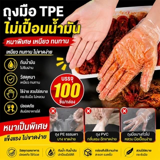 ถุงมือ TPE ถุงมือใช้แล้วทิ้ง 100 ชิ้น Food Grade ถุงมือทำอาหาร ถุงมือสัมผัสอาหาร ถุงมือพลาสติกใส ไม่ขาดง่าย