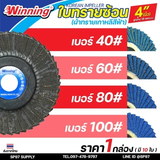Winning ใบทรายซ้อน หลังอ่อน 4นิ้ว (ผ้าทรายเกาหลีสีฟ้า) จานทรายซ้อน กระดาษทรายซ้อน (กล่องละ 10ใบ)