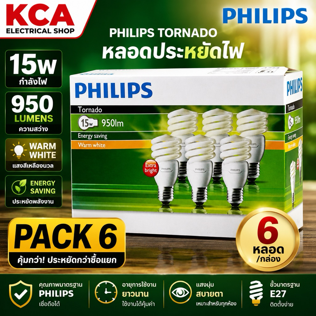 Philips Tornado 15W Warm White E27 หลอดประหยัดไฟ แพ็ก 6 หลอด (Pack 6) แสงเหลือง 950 ลูเมน ของแท้ Philips