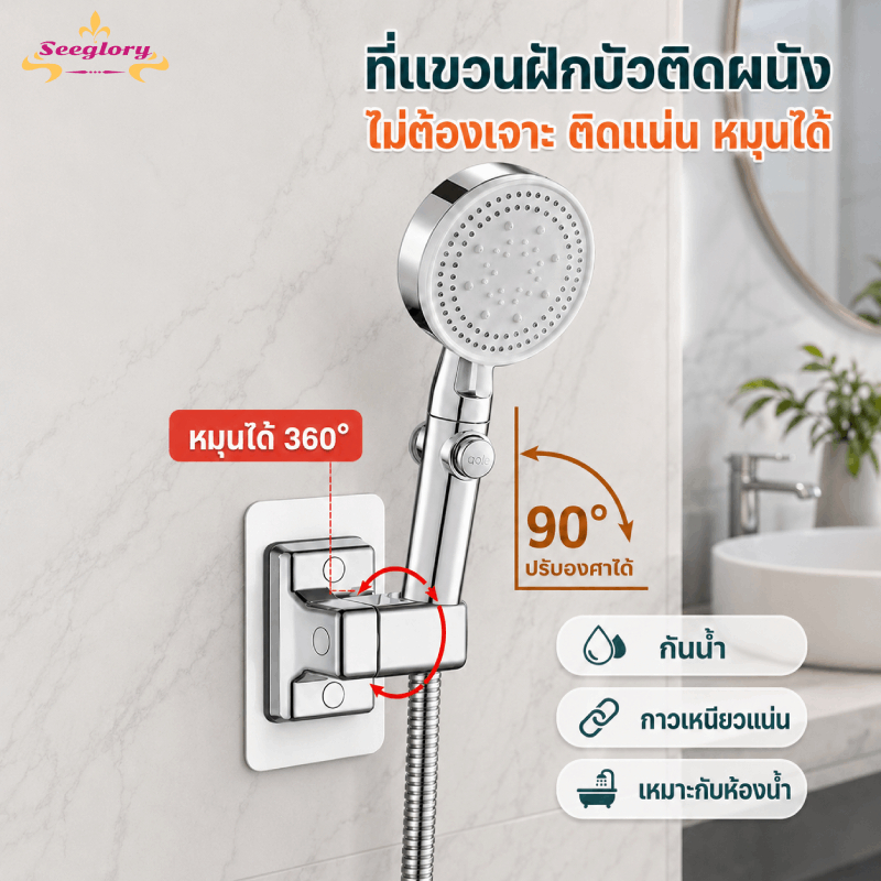 แขวนฝักบัว ที่แขวนฝักบัวแบบไม่ต้องเจาะผนัง ที่วางฝักบัว ปรับมุมได้ 90° ตัวติดผนังไม่ต้องเจาะ ความสามารถในการรับน้ำหนักสู
