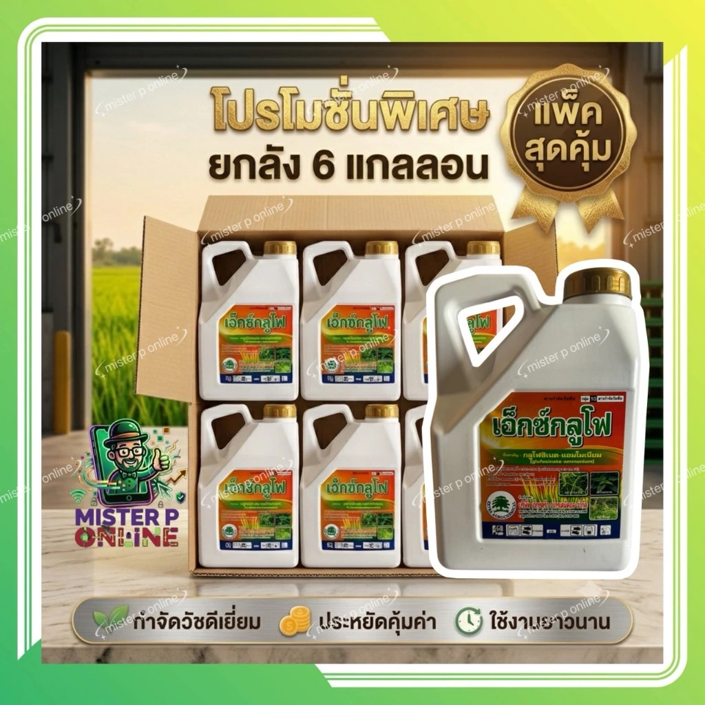 (ยกลัง6แกลลอน) เอ็กซ์กลูโฟ ขนาด 4 ลิตร กลูโฟซิเนตแอมโมเนียม กำจัดหญ้าทุกชนิด