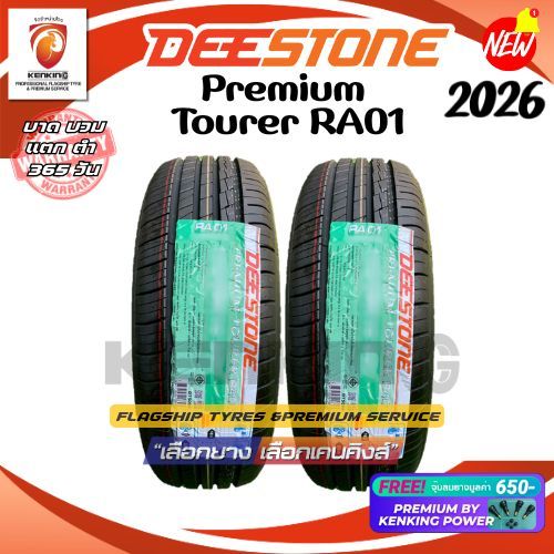 Deestone 205/55 R16 Premium Tourer RA01 ยางใหม่ปี 2026✨ ( 2 เส้น) Free!! จุ๊บยาง Premium By Kenking