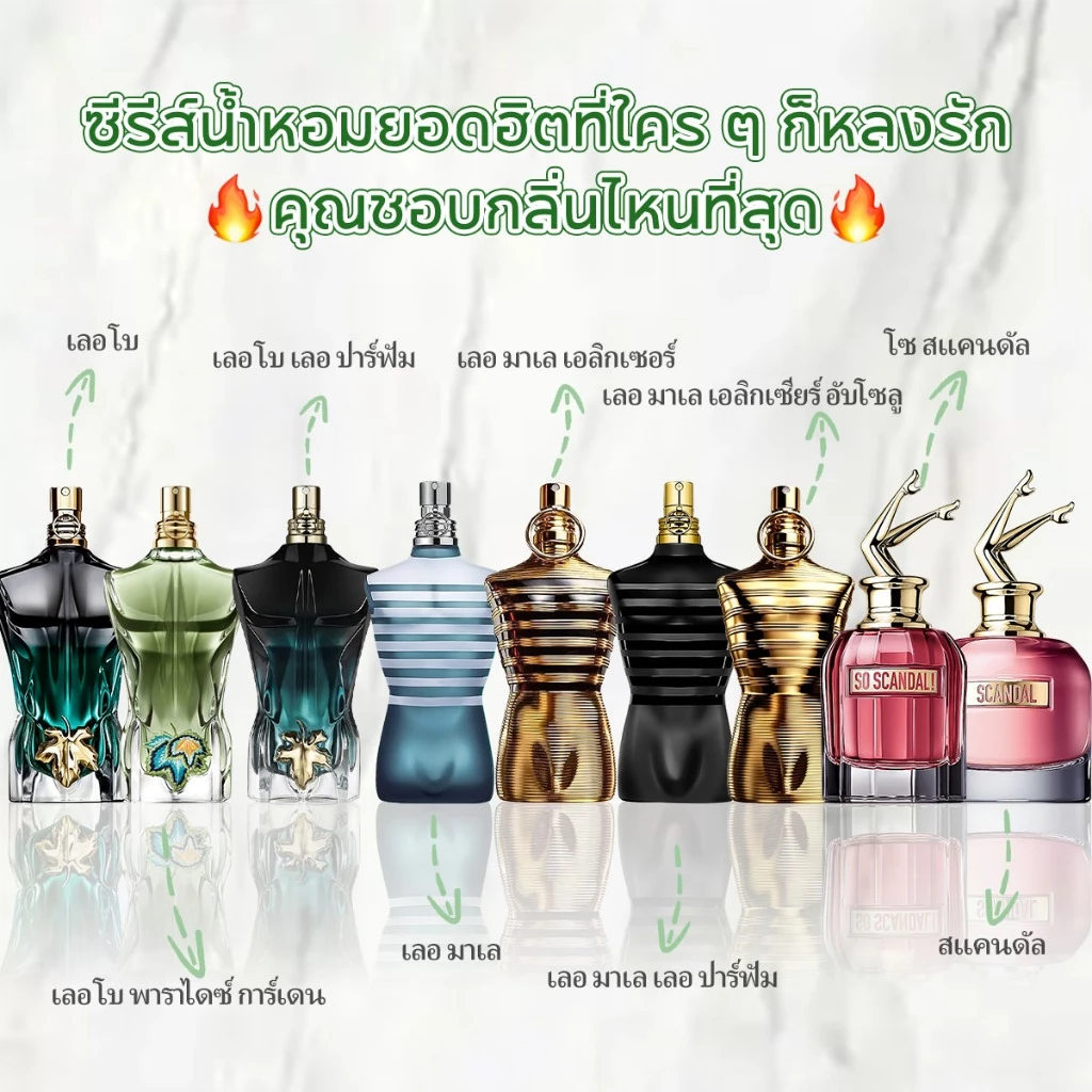 【 ✈สปอตของแท้💯】Scandal & Le Male & Le Beau EDP/EDT 2ml/5ml/10ml น้ำหอมผู้ชาย น้ำหอมผู้หญิง