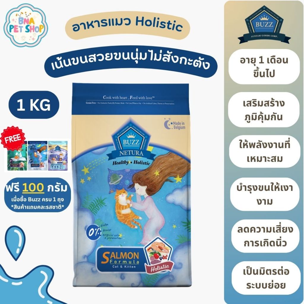 [ฟรี!100กรัม] Buzz Netura Holistic อาหารแมว 1 KG สูตร เนื้อปลาแซลมอน บำรุงสมอง ผิวหนัง เส้นขน ปราศจากธัญพืช