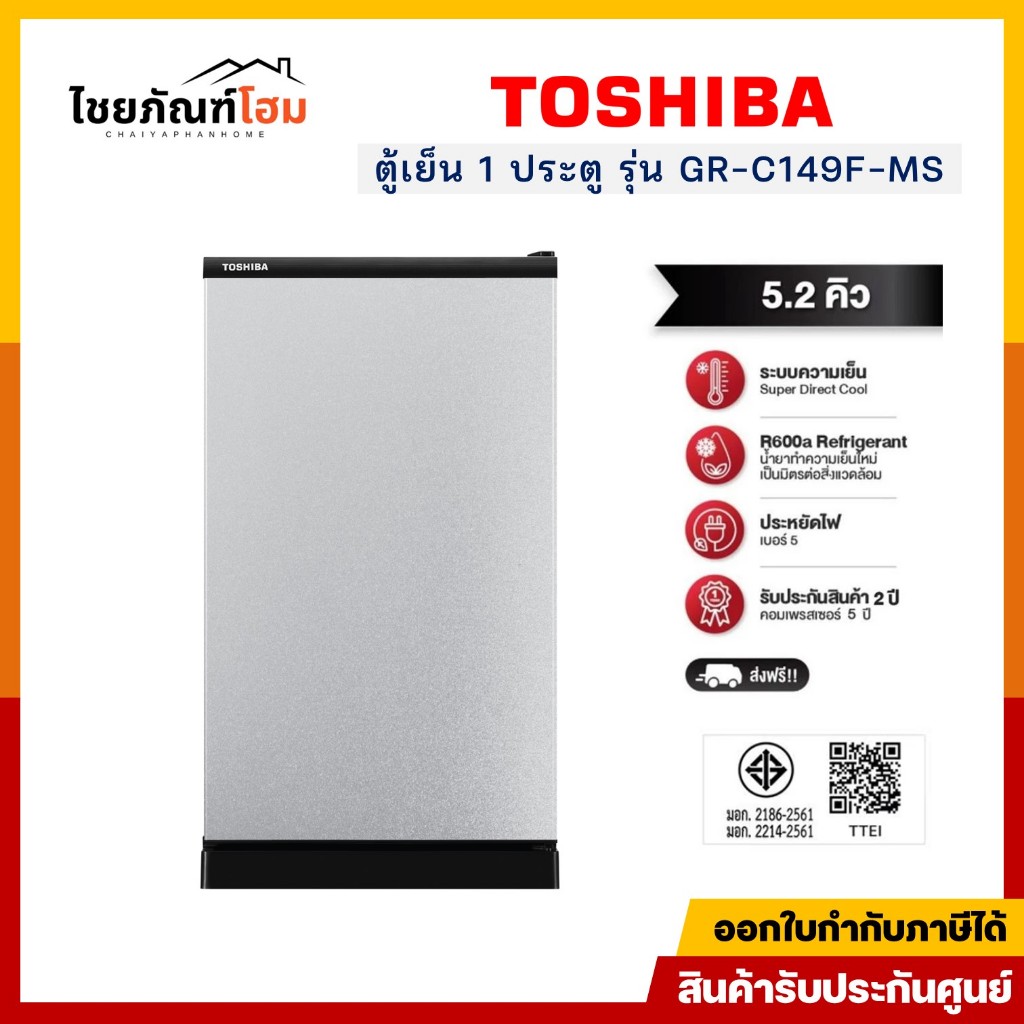 Toshiba ตู้เย็น โตชิบา 1 ประตู ความจุ 5.2 คิว รุ่น GR-C149F-MS สี Metallic silver