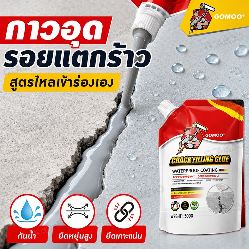 กาวยาแนว 2500ml ซีลแลนท์ซ่อมกันน้ำรอยแตกคอนกรีต ใช้ได้กับรอยร้าวทุกชนิด กาวซ่อมรอยแตกคอนกรีต เติมช่องว่างกาว