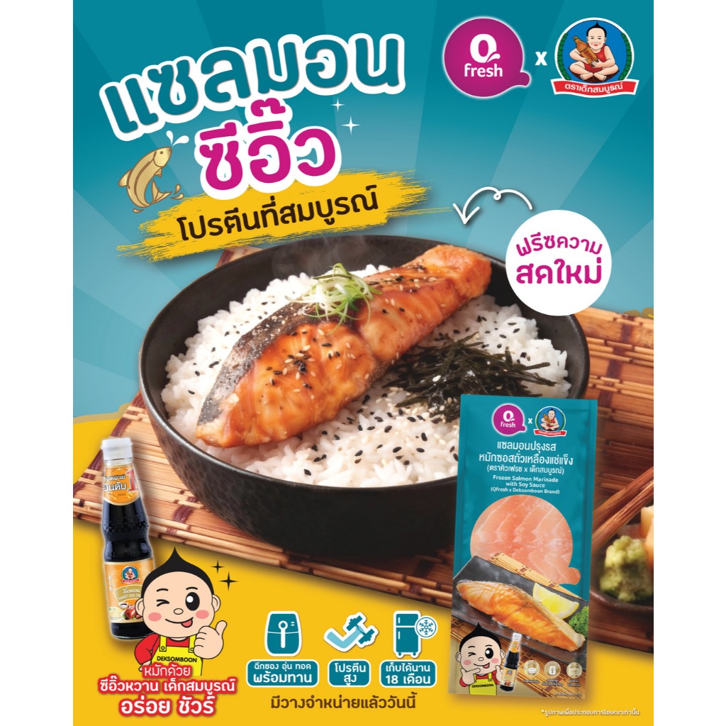 (ใหม่) Qfresh ปลาแซลมอนหั่นชิ้น หมักซอสถั่วเหลือง ตราคิวเฟรช x เด็กสมบูรณ์ โปรตีนสูง อร่อยง่าย พร้อมปรุงทันที