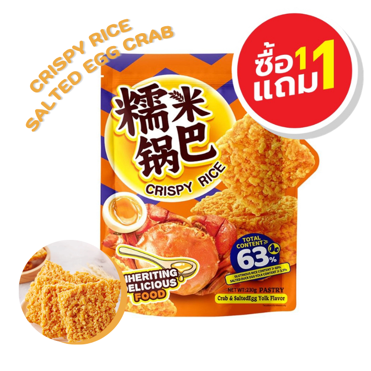 LAO SHI (เล่าซือ) ขนมทอดกรอบ (ข้าวพองทอดกรอบ รสไข่เค็มและรสปู) ขนาด 230 กรัม