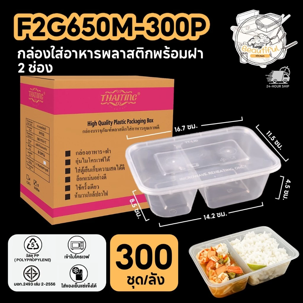 กล่องใส่อาหารพลาสติก แบบ 2 ช่อง พร้อมฝา กล่องสีใส ทำจากวัสดุ PP แบบลัง (300 ชุด/ลัง) ขนาด F2G650ML