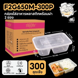 กล่องใส่อาหารพลาสติก แบบ 2 ช่อง พร้อมฝา กล่องสีใส ทำจากวัสดุ PP แบบลัง (300 ชุด/ลัง) ขนาด F2G650ML