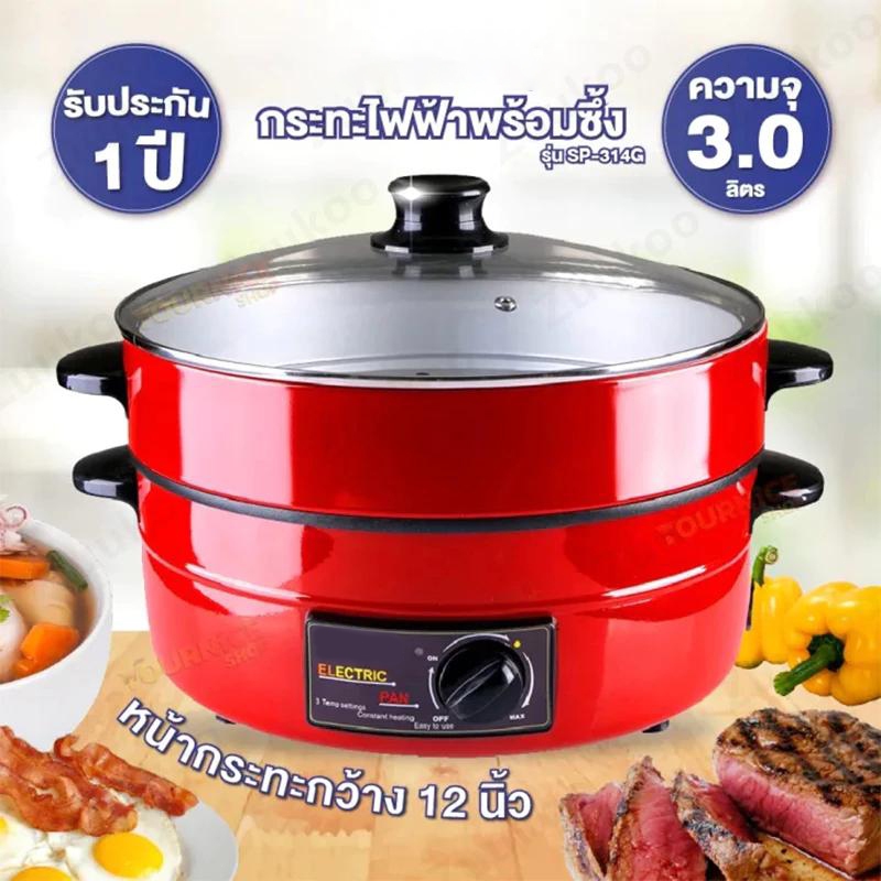 กระทะไฟฟ้าพร้อมซึ้ง รุ่น SP-314G(ฝาแก้ว)/SP-313(ฝาอลูมิเนียม)
