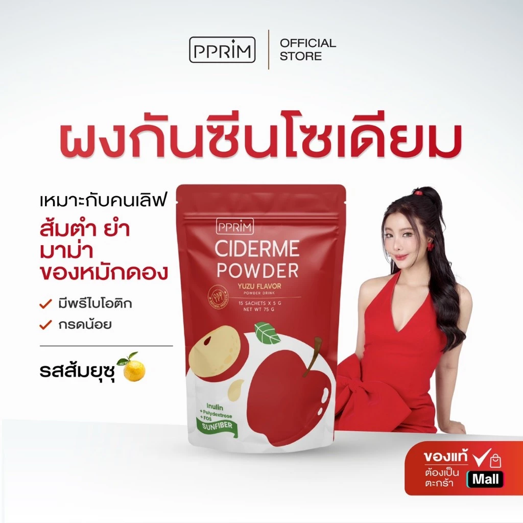 [ ร้านบริษัท PPRIM ] แอปเปิ้ลไซเดอร์ (ciderme) apple cider vinegar powder
