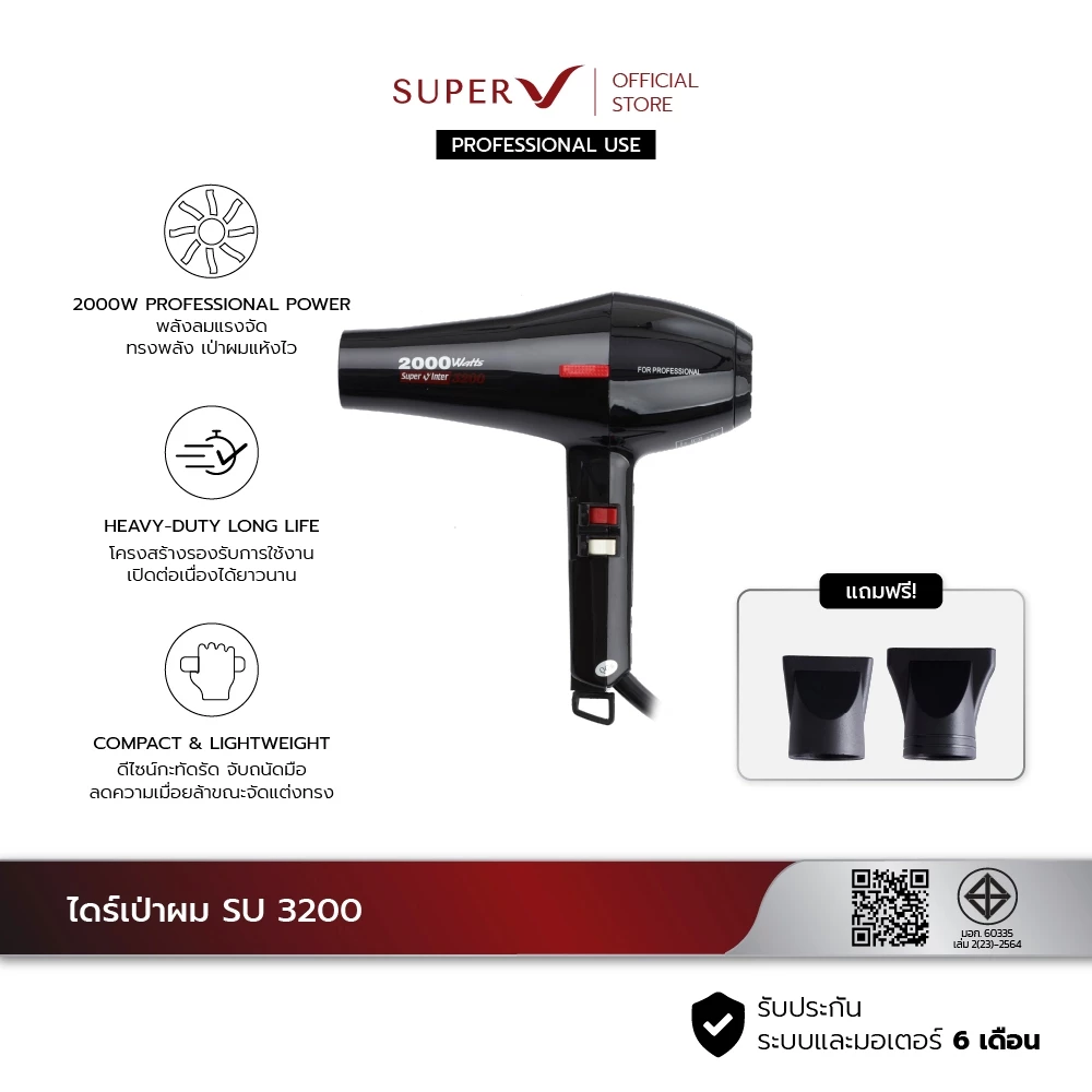 [ Super V SU 3200 ] ไดร์เป่าผมร้านเสริมสวย 2000W ลมแรง อึดทนงานหนัก รับประกัน 6 เดือน