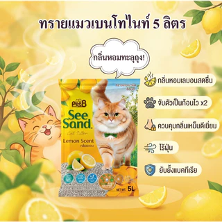 ถูกที่สุด pet8 See sand ซีแซนด์ ทรายแมวอนามัย ขนาด 5 ลิตร พร้อมส่ง ราคาส่งกันเอง ไร้ฝุ่น