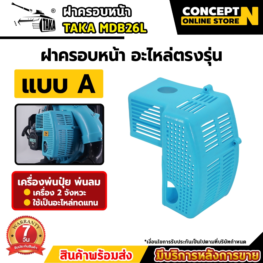 อะไหล่เครื่องพ่นลม พ่นปุ๋ย ของแท้ TAKA MDB26 สีเขียว ฝากระโปรง ฝาครอบหน้า ถังน้ำมัน ฝาบนถังปุ๋ย ประก