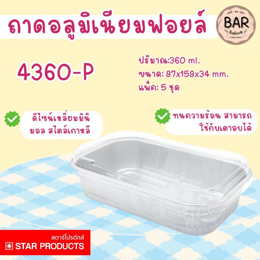 เบเกอรี่สวยๆ ✨✅ ถาดฟอยล์ 4360-P พร้อมฝา แพ็ค 5 ชุด ปริมาตร 360 ml. ถาดฟอยล์ทรงเหลี่ยมมินิมอล สำหรับเค้กส้ม เบเกอรี่
