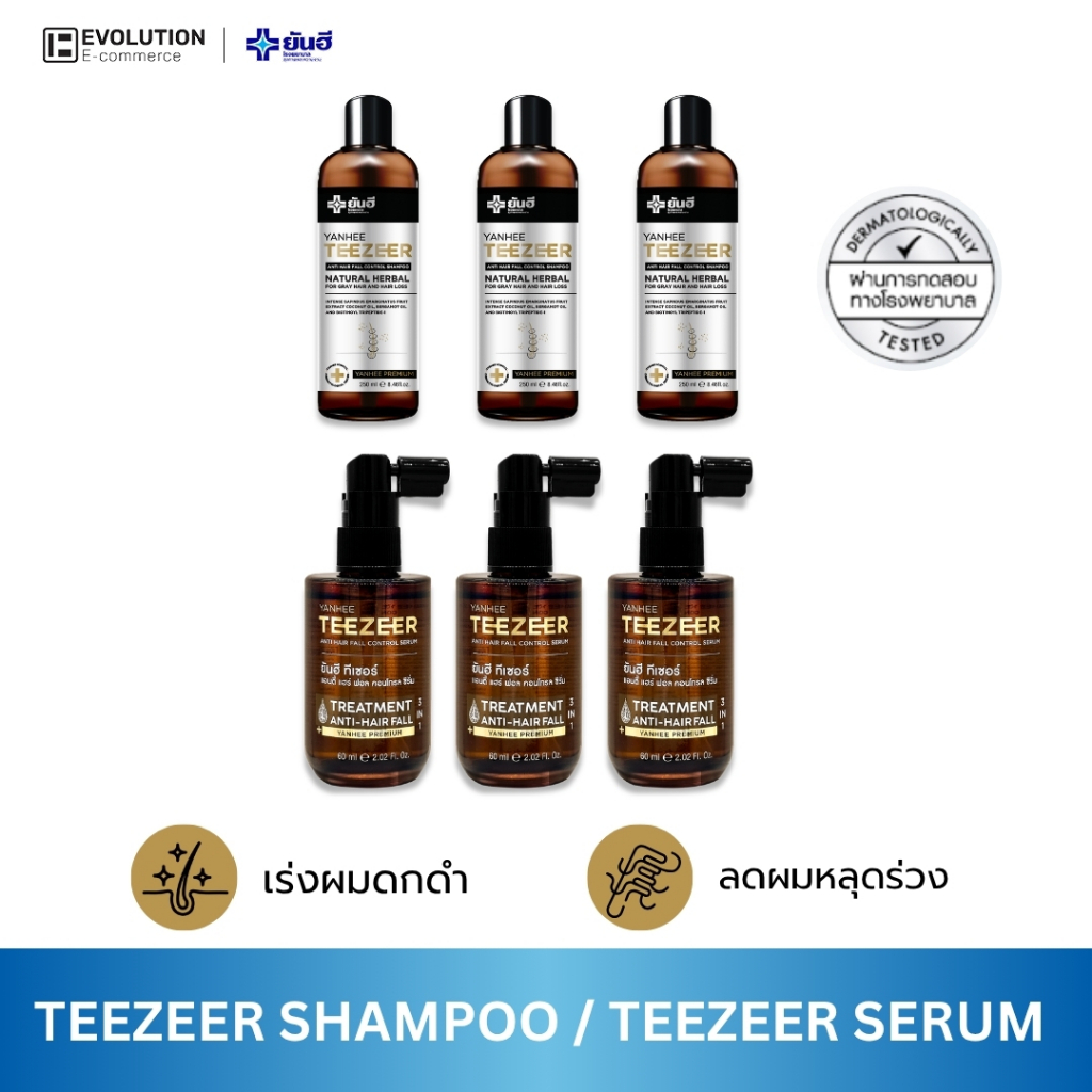 YANHEE TEEZEER SETคู่หู[ของแท้100% ส่งไว ถูกสุด]ยันฮีทีเซอร์ หยุดผมร่วง เร่งผมหนา รากผมแข็งแรง ลดคัน