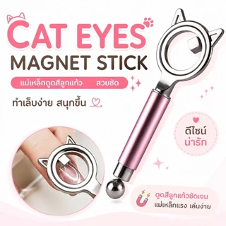 จัดส่งทันที ♡ รวมแม่เหล็กหลายแบบ < แม่เหล็กดึงสีลูกแก้ว แรงสูง ดูดสีขึ้นชัดเจน
