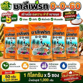 (แจกโค้ด20%กรอก INC768UQ ช่องโค้ดช้อปปี้)ปุ๋ยเกล็ดชาลีเฟรท 0-0-60 เซ็ต 5 ถุง [ ขนาด 1 กิโลกรัม×5ถุง ] #พร้อมส่ง
