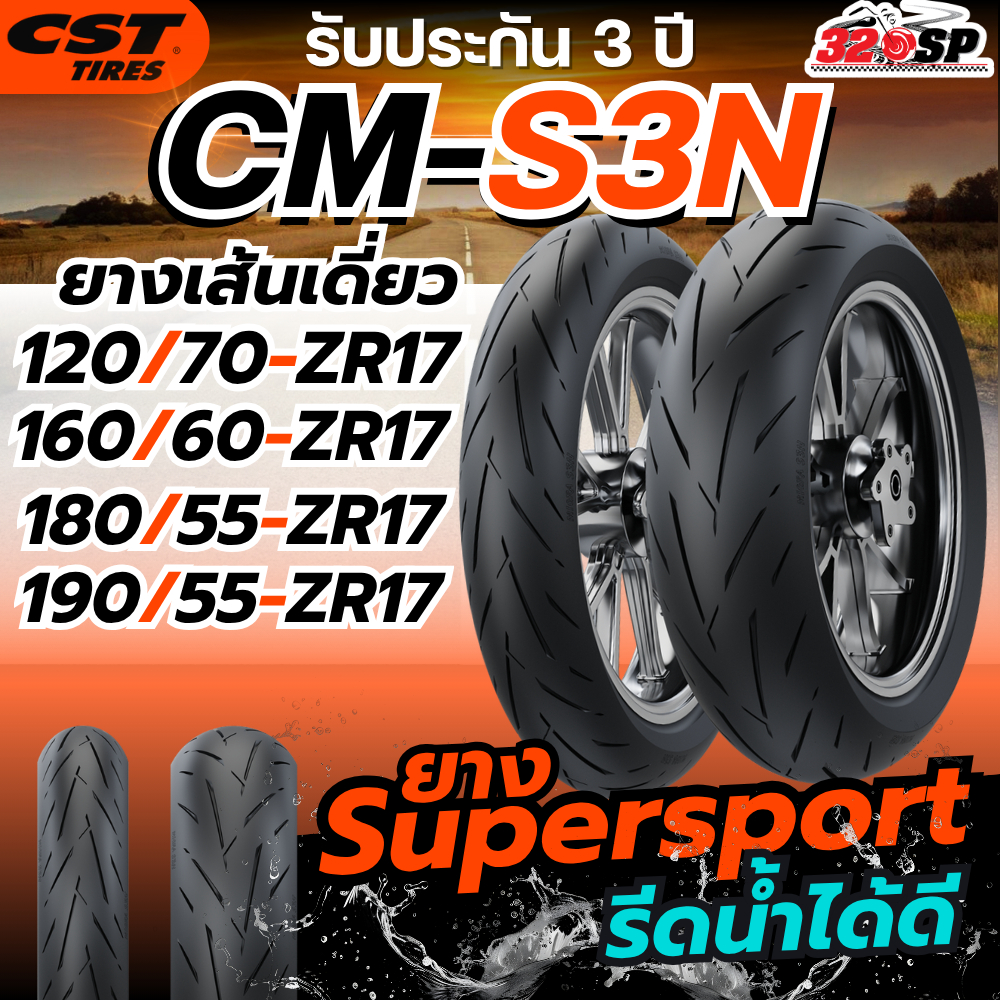 รับประกัน 3 ปี!! ยางล็อตล่าสุด!! ยาง CST TIRES CM-S3N ขอบ 17 แบบเส้นเดี่ยว มีบริการติดตั้งที่ร้าน ส่