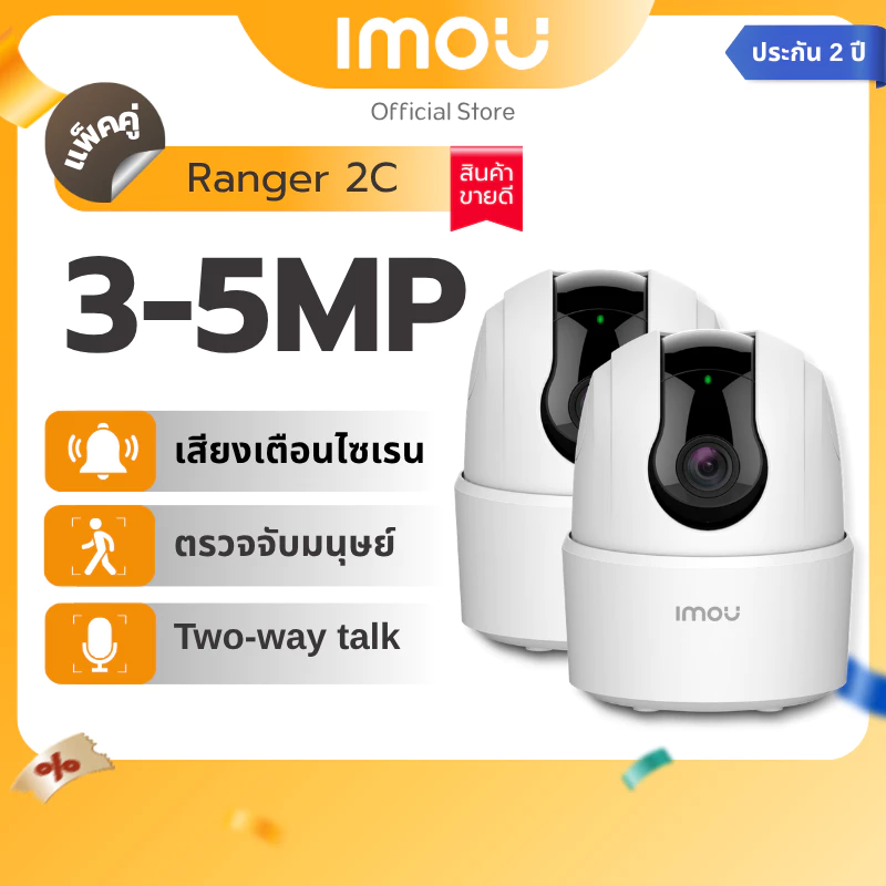 [PACK 2] IMOU กล้องวงจรปิด ภายใน รุ่น Ranger 2C ความคมชัด 3-5 MP มีไซเรน ตรวจจับคน หมุนรอบทิศ พูดคุยโต้ตอบ ประกัน 2 ปี