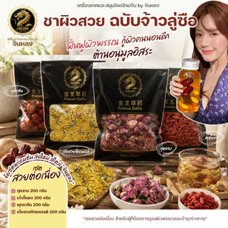 ชาผิวสวย ฉบับจ้าวลู่ซือ ชาบำรุงผิว สวยจากภายในสู่ภายนอก สูตรลับดาราดัง ผิวสวยใส เก๊กฮวย เก๋ากี้แดง พุทราจีน กุหลาบ โสม