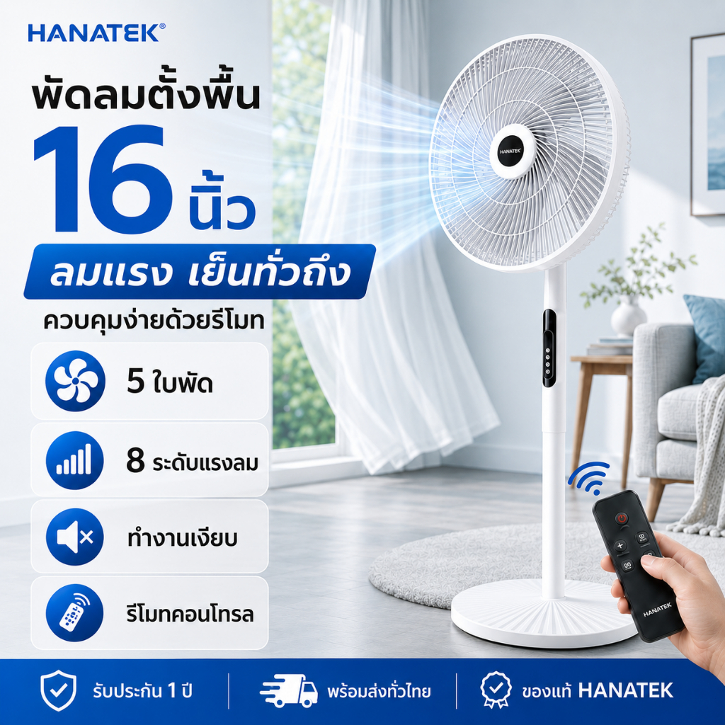 Hanatek พัดลมตั้งพื้น16นิ้ว 5ใบพัด 8ระดับลม รีโมท ตั้งเวลาได้ พัดลมระบายอากาศ เย็นสบายใช้ในบ้าน
