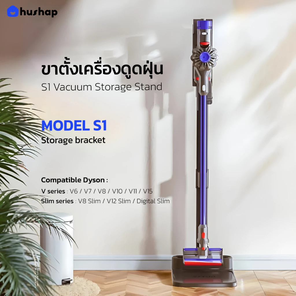 HusHap ขาตั้งเครื่องดูดฝุ่น S1 รองรับ Dyson V6/V7/V8/V10/V11/V12/V15/Slim Series