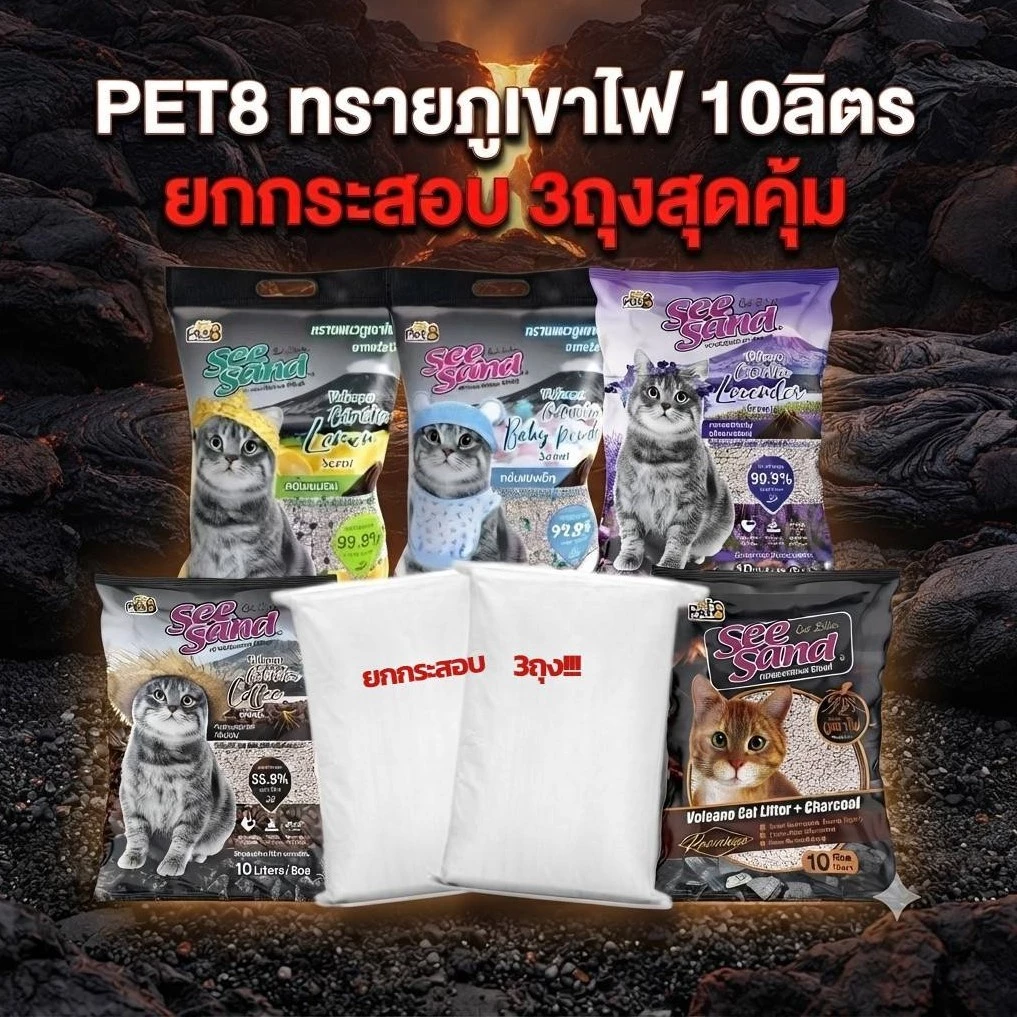 ทรายแมวภูเขาไฟ 10 ลิตร ยกกระสอบ กลิ่นหอม 3 เท่า จับตัวเป็นก้อนภายใน 3 วินาที ลองเลย เชื่อได้แน่นอน