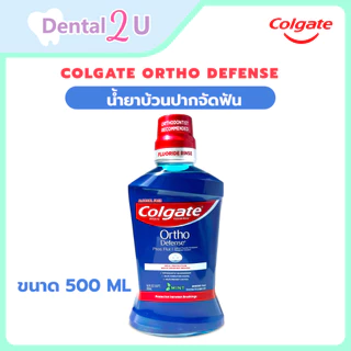 🦷 น้ำยาบ้วนปากจัดฟัน Colgate Ortho defense ลอตใหม่ 500 ml มีฟลูออไรด์