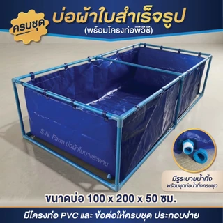 *มีรูน้ำทิ้ง เจาะรูให้* บ่อผ้าใบสำเร็จรูป บ่อเลี้ยงปลา บ่อเลี้ยงสัตว์น้ำ แบบหุสอดท่อ (รุ่นผ้าหนา300ไมครอน)