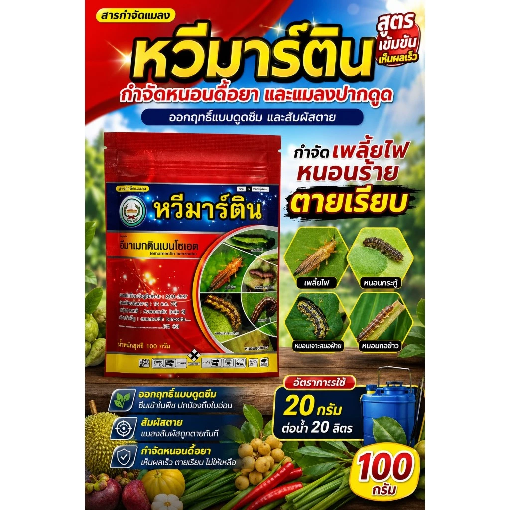 หวีมาร์ติน ขนาด 100 กรัม อีมาเมกตินเบนโซเอต5% ป้องกันเพลี้ยไฟ หนอนกระทู้ หนอนเจาะ หนอน ตราหวีทอง