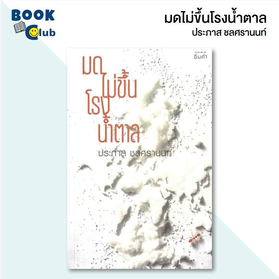 หนังสือ มดไม่ขึ้นโรงน้ำตาล / ประภาส ชลศรานนท์ / สนพ. อิ่มคำ 119095