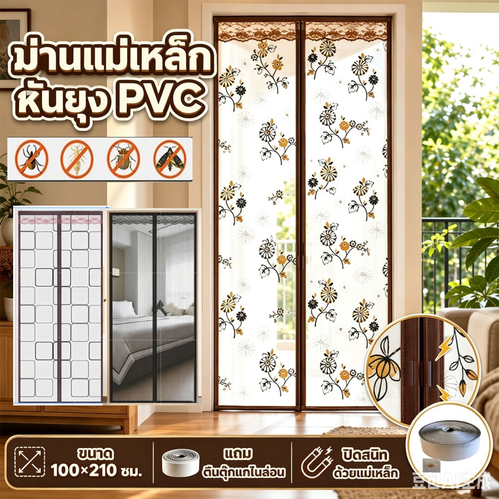 ม่านประตูกันยุงแม่เหล็ก PVC ติดตั้งไม่ต้องเจาะ ฟรีแถบกาวตีนตุ๊กแก 90x210cm ระบายอากาศ ม่านแบ่งห้องกันฝุ่นแมลง