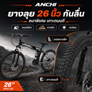 ANCHI จักรยานเสือภูเขา จักรยาน 26นิ้ว ชุดเกียร์ 21สปีด สามารถพับเก็บได้ ก้านพับจักรยาน พับเก็บง่าย