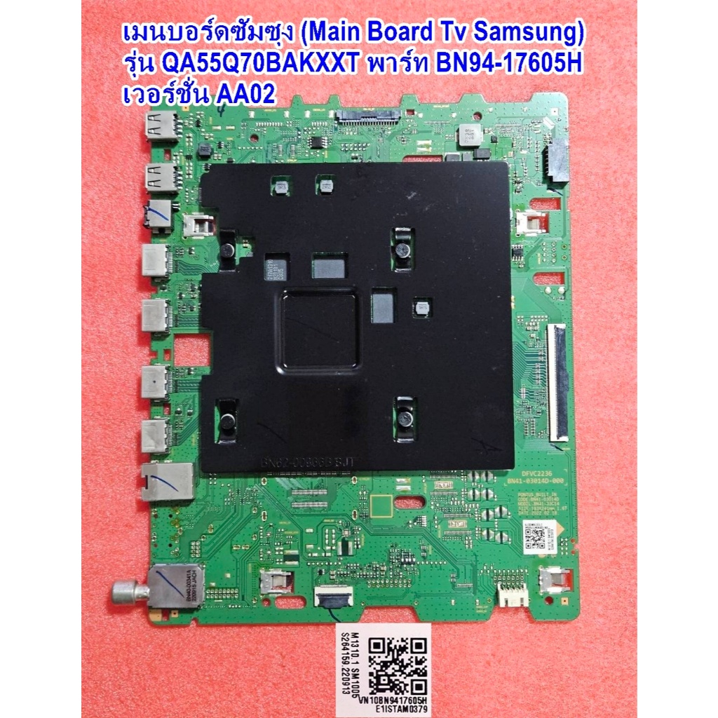 เมนบอรด์ทีวีซัมซุง55นิ้ว รุ่น QA55Q70BAKXXT ,พารท์ :BN94-17605H เวอร์ชั่น AA02