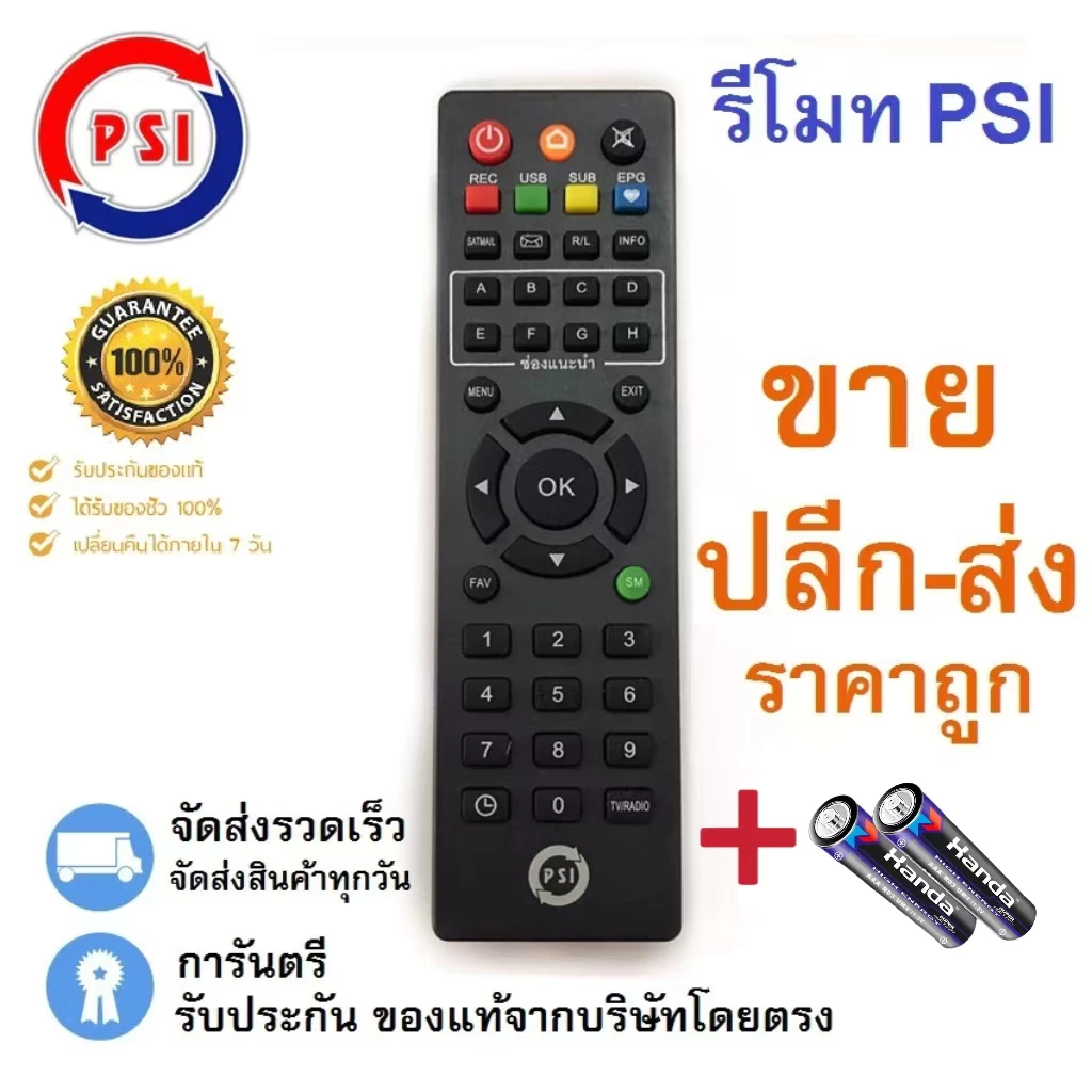รีโมท PSI ของแท้100% ใช้ได้กับกล่อง PSI รีโมทกล่องรับสัญญาณดาวเทียม ปุ่มกดชัดเจน ใช้งานง่าย