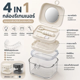 กล่องรีเทนเนอร์แบบพกพา 4in1 พร้อมกระจก แช่ล้าง เก็บรักษา กันน้ำ มีแปรงและที่ดึงรีเทนเนอร์ ใช้ได้กับรีเทนเนอร์ทุกประเภท
